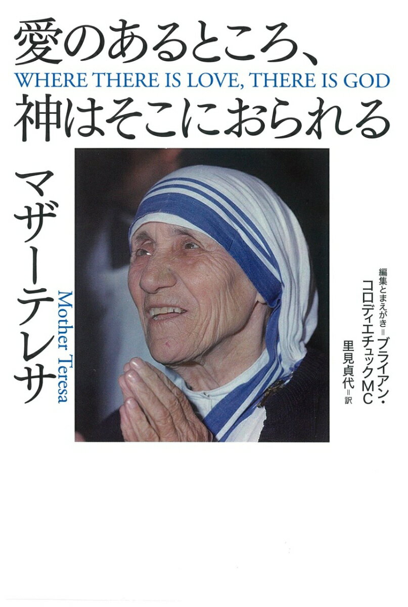 【謝恩価格本】愛のあるところ、神はそこにおられる