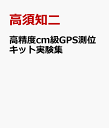 高精度cm級GPS測位キット実験集 [ 高須知二 ]