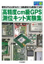 楽天楽天ブックス高精度cm級GPS測位キット実験集 標準GPSとは桁ちがい!自動運転から農業まで注目! （トライアルシリーズ） [ 高須知二 ]