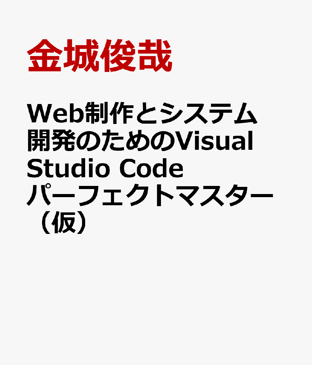 Web制作とシステム開発のためのVisual Studio Code パーフェクトマスター