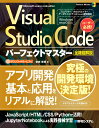 Visual Studio Codeパーフェクトマスター 金城俊哉