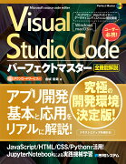 Visual Studio Codeパーフェクトマスター