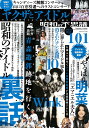 昭和の不思議101　2024年　陽春号 （ミリオンムック　9