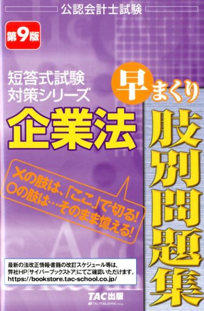 企業法 早まくり肢別問題集 第9版