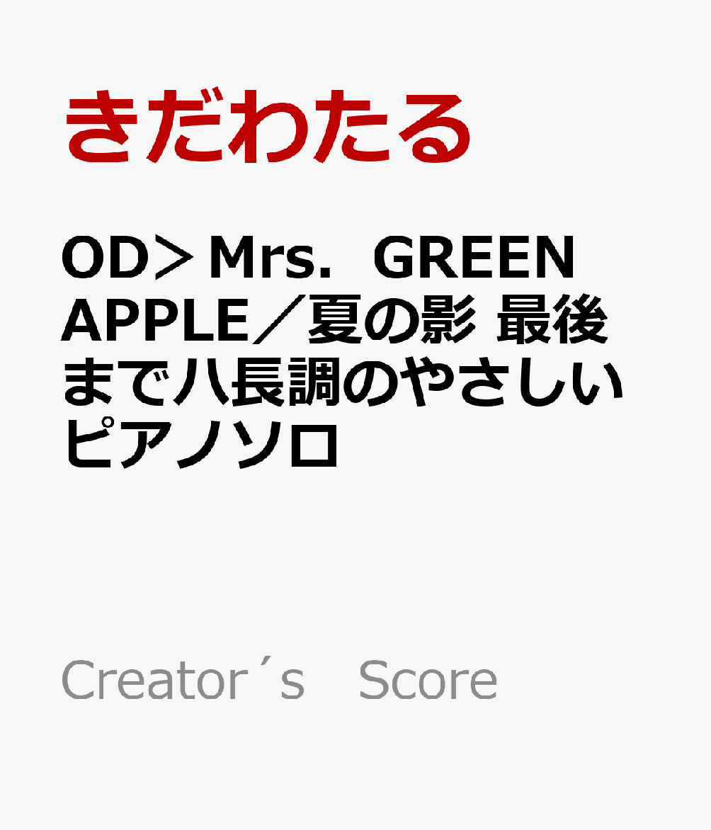 OD＞Mrs．GREEN APPLE／夏の影 最後までハ長調のやさしいピアノソロ