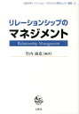 リレーションシップのマネジメント （法政大学イノベーション マネジメント研究センター叢書） 竹内淑恵