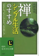 禅、シンプル生活のすすめ