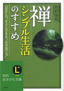 禅、シンプル生活のすすめ （知的生きかた文庫） [ 枡野　俊明 ]