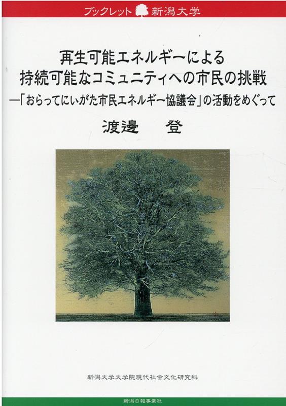 再生可能エネルギーによる持続可能なコミュニティへの市民の挑戦 （ブックレット新潟大学） [ 渡邊登 ]