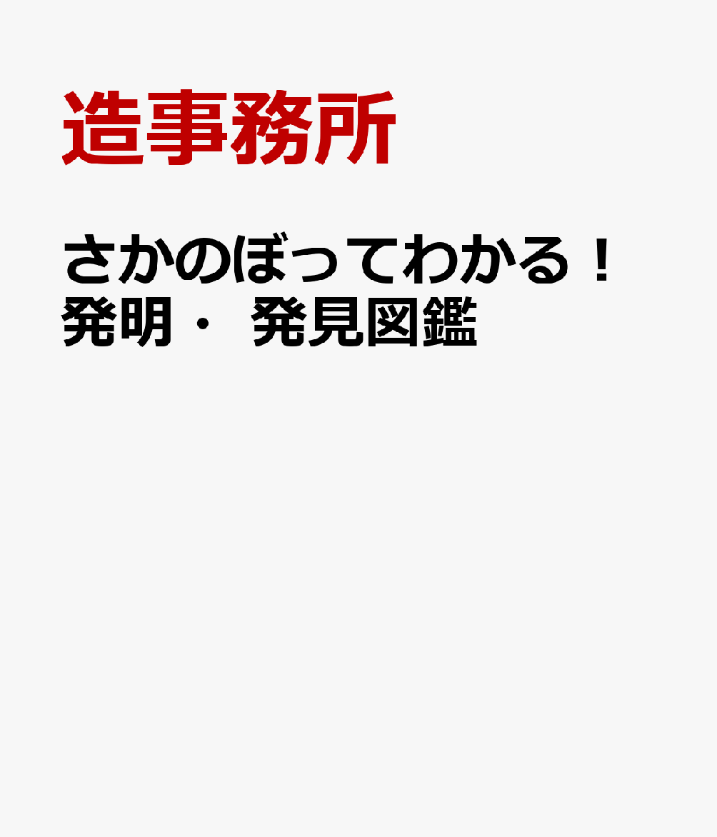 さかのぼってわかる！発明・発見図鑑