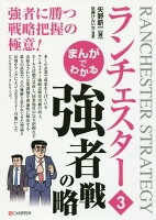 まんがでわかるランチェスター(3)
