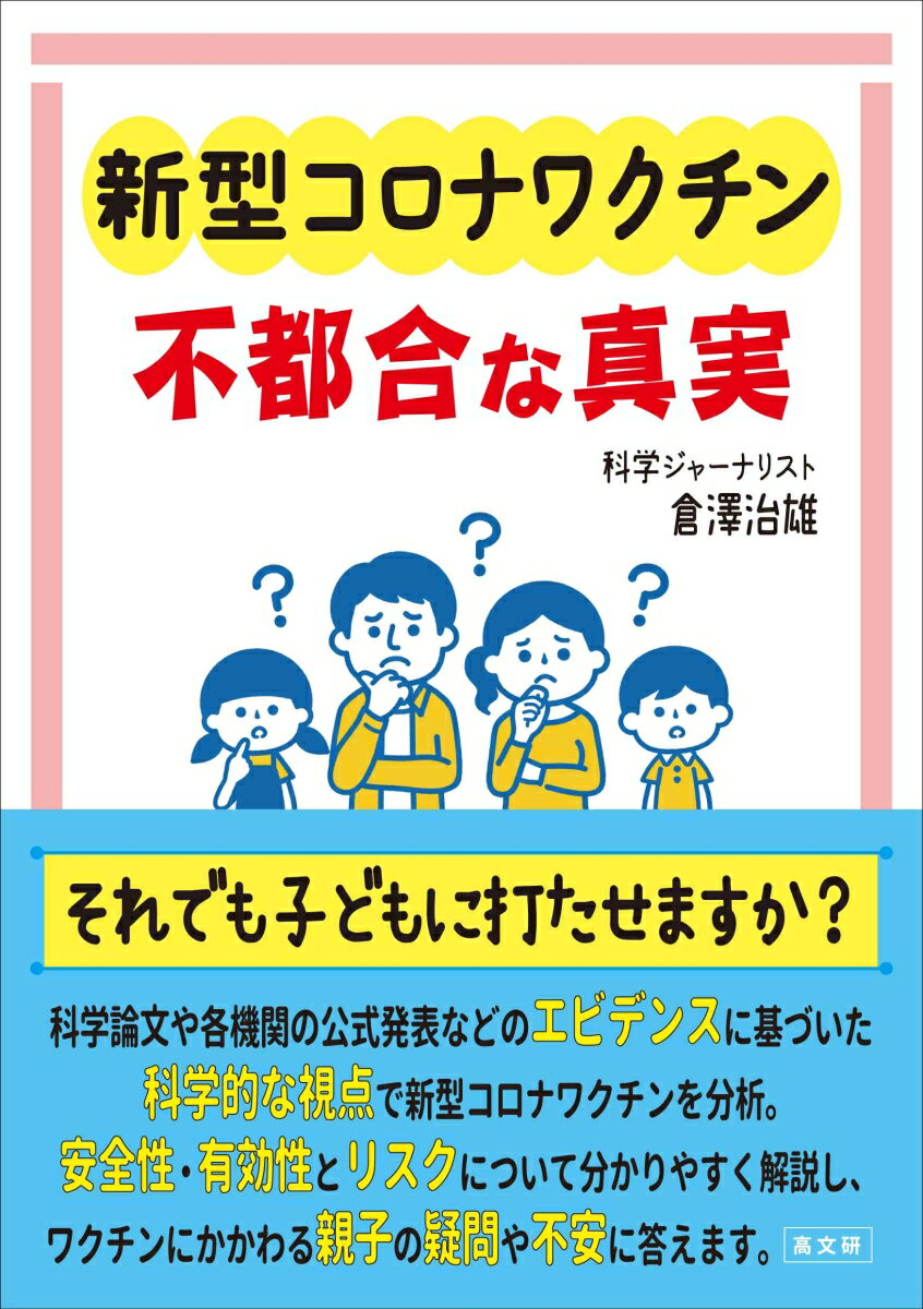 新型コロナワクチン 不都合な真実 [ 倉澤 治雄 ]