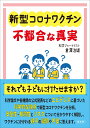 新型コロナワクチン 不都合な真実 [ 倉澤 治雄 ]