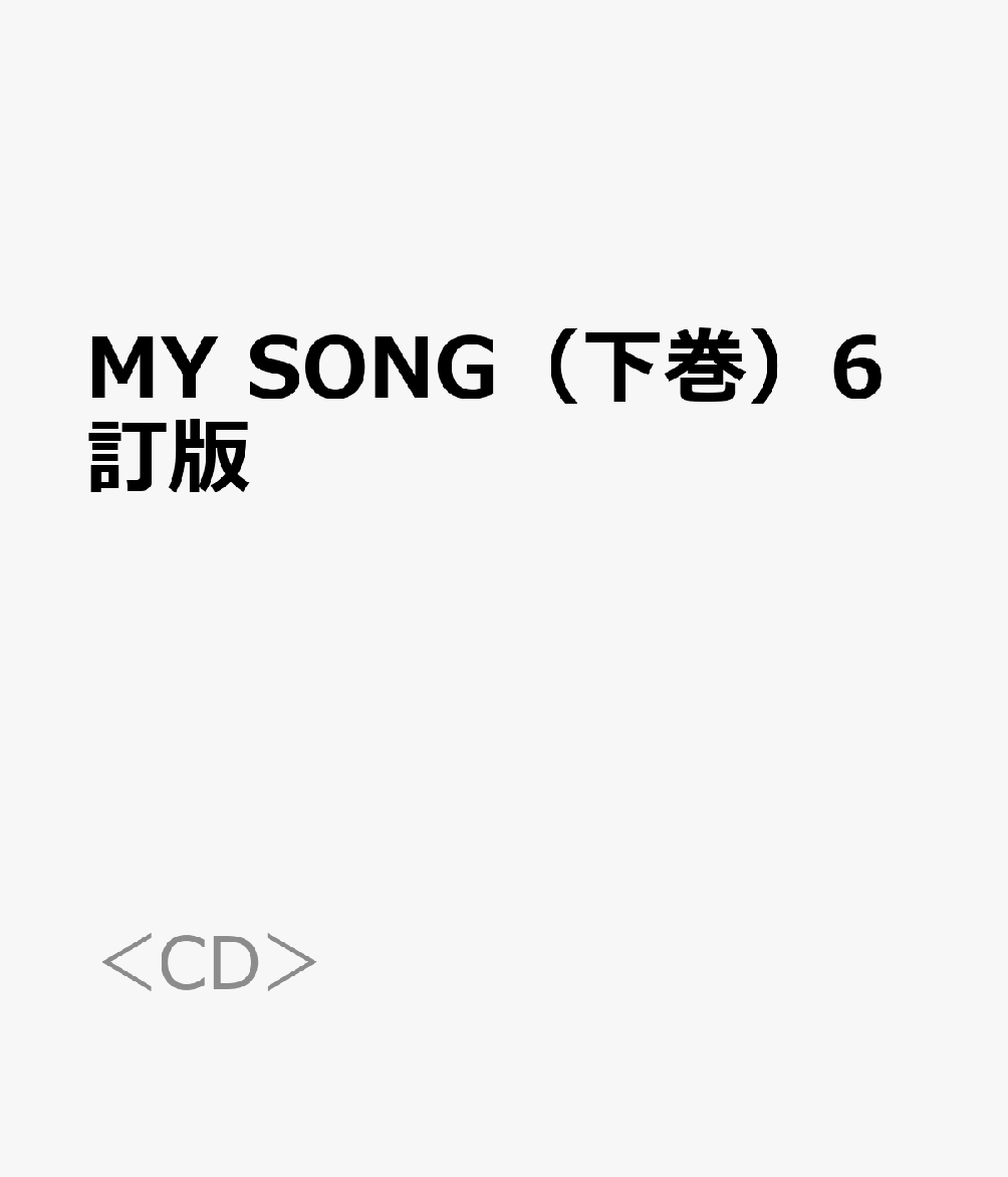MY SONG（下巻）6訂版
