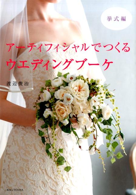 アーティフィシャルでつくるウエディングブーケ（挙式編）