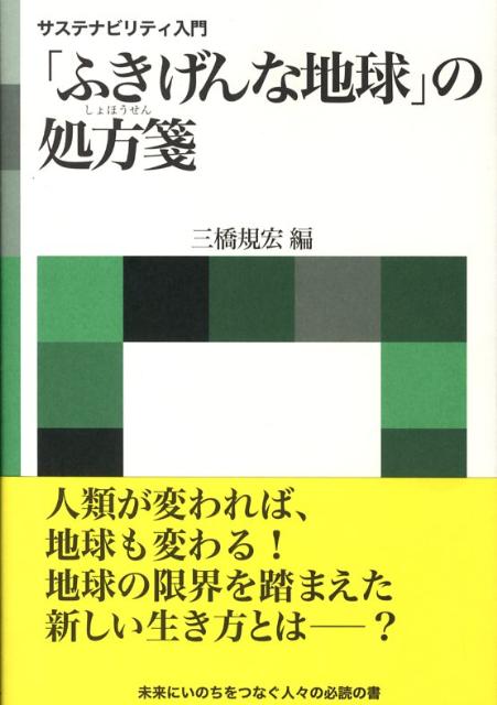 「ふきげんな地球」の処方箋