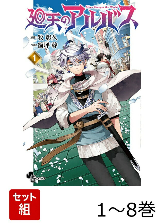 【全巻】 廻天のアルバス 1-8巻セット
