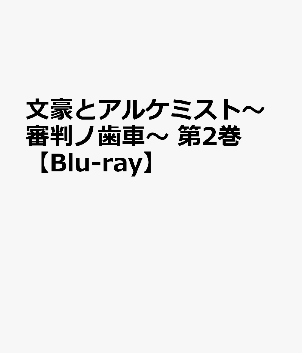 文豪とアルケミスト〜審判ノ歯車〜 第2巻【Blu-ray】