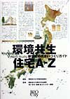 環境共生住宅A-Z