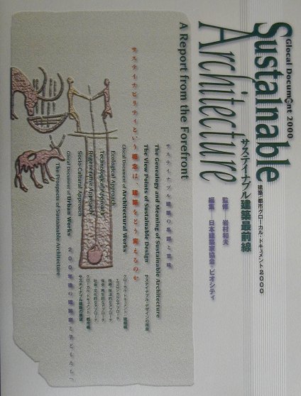 サステイナブル建築最前線