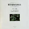 裸子植物のあゆみ ゴンドワナの記憶をひもとく （進化生研ライブラリー） [ 西田誠 ]