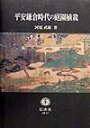 平安鎌倉時代の庭園植栽 