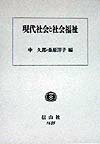 現代社会と社会福祉