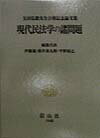 現代民法学の諸問題