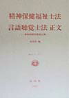 精神保健福祉士法・言語聴覚士法正文 資格試験受験者必携 （新法シリ-ズ） [ 信山社出版株式会社 ]