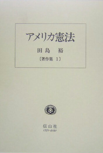 アメリカ憲法