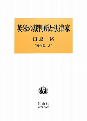 英米の裁判所と法律家