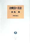 比較法の方法