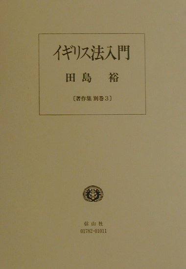 イギリス法入門