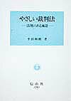 法壇のある風景 半田和朗 大学図書 大学図書ヤサシイ サイバンホウ ハンダ,カズオ 発行年月：1998年07月30日 予約締切日：1998年07月23日 ページ数：222p サイズ：全集・双書 ISBN：9784797217919 第1章　...