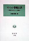 マンション管理法入門 実務家のためのマンション管理法 [ 山畑哲世 ]