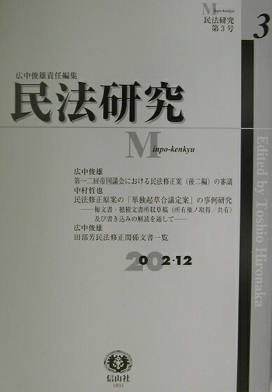 【謝恩価格本】民法研究　第3号