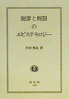 犯罪と刑罰のエピステモロジ- [ 竹村典良 ]