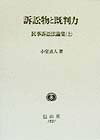 民事訴訟法論集（上） 訴訟物と既判力 [ 小室直人 ]