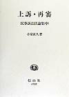 民事訴訟法論集（中） 上訴・再審 [ 小室直人 ]