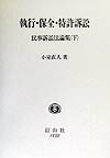 民事訴訟法論集（下） 執行・保全・特許訴訟 [ 小室直人 ]