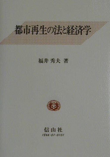 都市再生の法と経済学