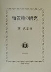 留置権の研究 （学術選書） [ 関武志 ]