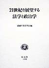 成城大学法学会 大学図書 大学図書ニジュウイッセイキ オ テンボウスル ホウガク ト セイジガク セイジョウ ダイガク ホウガッカイ 発行年月：1999年03月 ページ数：504， サイズ：全集・双書 ISBN：9784797218930 近代西欧風の法のありよう・メモ／インディアスにおける先住民の法的処遇の素描／比較法方法論／国民の主権と人権の保障／訴訟参加と行政事件の解決／民法学の方法と課題／古代戸籍と農民の多妻婚／手形行為独立の原則について／わが国における資産証券化法制の新展開／外国における執行と仮差押えの必要性〔ほか〕 変革の中に新世紀を迎えようとしている現在、それぞれの学問の立場から、将来を展望し、あるいは、その基礎として過去を振り返り、現状を分析する研究成果を発表。成城学園創立80周年・成城大学法学部開設20周年記念出版。 本 人文・思想・社会 法律 法律