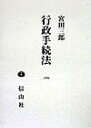 行政手続法 宮田三郎（1930-）