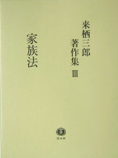 来栖三郎著作集（3） 家族法・家族法判例評釈「親族・相続」 [ 来栖三郎 ]