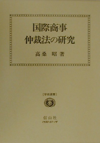 国際商事仲裁法の研究