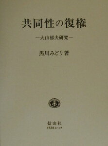 共同性の復権 大山郁夫研究 （学術選書） [ 黒川みどり ]