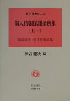 条文比較による個人情報保護条例集（上　1） 都道府県・項目別条文集 [ 秋吉健次 ]