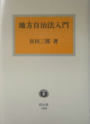 地方自治法入門 [ 宮田三郎（1930-） ]