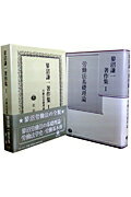 蓼沼謙一著作集（第1巻）